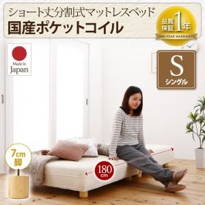 脚付きマットレスベッド シングル 国産ポケットコイル/脚7cm【脚付きマットレスのみ】マットレスカラー：アイボリー 搬入・組立・簡単 コンパクト 分割式 脚付きマットレスベッド ショート丈