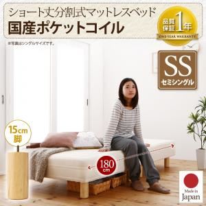 脚付きマットレスベッド セミシングル 国産ポケットコイル/脚15cm【脚付きマットレスのみ】マットレスカラー：アイボリー 搬入・組立・簡単 コンパクト 分割式 脚付きマットレスベッド ショート丈