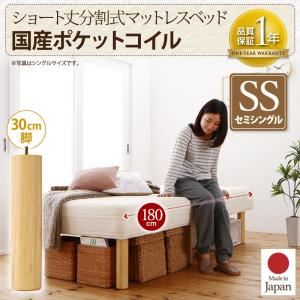 脚付きマットレスベッド セミシングル 国産ポケットコイル/脚30cm【脚付きマットレスのみ】マットレスカラー：アイボリー 搬入・組立・簡単 コンパクト 分割式 脚付きマットレスベッド ショート丈