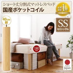 脚付きマットレスベッド セミシングル 国産ポケットコイル/脚40cm【脚付きマットレスのみ】マットレスカラー：アイボリー 搬入・組立・簡単 コンパクト 分割式 脚付きマットレスベッド ショート丈