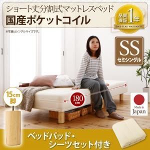 脚付きマットレスベッド セミシングル 国産ポケットコイル/脚15cm【ベッドパッド・シーツセット付き】寝具カラー：アイボリー 搬入・組立・簡単 コンパクト 分割式 脚付きマットレスベッド ショート丈