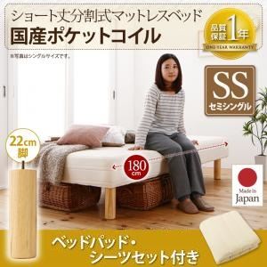 脚付きマットレスベッド セミシングル 国産ポケットコイル/脚22cm【ベッドパッド・シーツセット付き】寝具カラー：モカブラウン 搬入・組立・簡単 コンパクト 分割式 脚付きマットレスベッド ショート丈