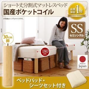 脚付きマットレスベッド セミシングル 国産ポケットコイル/脚30cm【ベッドパッド・シーツセット付き】寝具カラー：モカブラウン 搬入・組立・簡単 コンパクト 分割式 脚付きマットレスベッド ショート丈