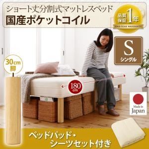 脚付きマットレスベッド シングル 国産ポケットコイル/脚30cm【ベッドパッド・シーツセット付き】寝具カラー：アイボリー 搬入・組立・簡単 コンパクト 分割式 脚付きマットレスベッド ショート丈