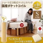 脚付きマットレスベッド シングル 国産ポケットコイル/脚30cm【ベッドパッド・シーツセット付き】寝具カラー：さくら 搬入・組立・簡単 コンパクト 分割式 脚付きマットレスベッド ショート丈