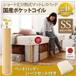 脚付きマットレスベッド セミシングル 国産ポケットコイル/脚40cm【ベッドパッド・シーツセット付き】寝具カラー：アイボリー 搬入・組立・簡単 コンパクト 分割式 脚付きマットレスベッド ショート丈