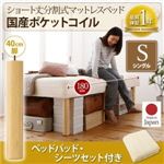 脚付きマットレスベッド シングル 国産ポケットコイル/脚40cm【ベッドパッド・シーツセット付き】寝具カラー：アイボリー 搬入・組立・簡単 コンパクト 分割式 脚付きマットレスベッド ショート丈