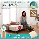 脚付きマットレスベッド セミシングル ポケットコイル/脚8cm【ベッドパッド・シーツセット付き】寝具カラー：アイボリー 搬入・組立・簡単 コンパクト 分割式 脚付きマットレスベッド ショート丈