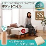 脚付きマットレスベッド セミシングル ポケットコイル/脚15cm【ベッドパッド・シーツセット付き】寝具カラー：アイボリー 搬入・組立・簡単 コンパクト 分割式 脚付きマットレスベッド ショート丈