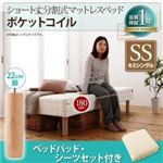 脚付きマットレスベッド セミシングル ポケットコイル/脚22cm【ベッドパッド・シーツセット付き】寝具カラー：アイボリー 搬入・組立・簡単 コンパクト 分割式 脚付きマットレスベッド ショート丈