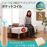 脚付きマットレスベッド シングル ポケットコイル/脚22cm【ベッドパッド・シーツセット付き】寝具カラー：さくら 搬入・組立・簡単 コンパクト 分割式 脚付きマットレスベッド ショート丈