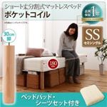 脚付きマットレスベッド セミシングル ポケットコイル/脚30cm【ベッドパッド・シーツセット付き】寝具カラー：アイボリー 搬入・組立・簡単 コンパクト 分割式 脚付きマットレスベッド ショート丈