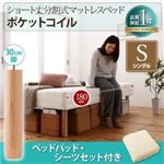 脚付きマットレスベッド シングル ポケットコイル/脚30cm【ベッドパッド・シーツセット付き】寝具カラー：アイボリー 搬入・組立・簡単 コンパクト 分割式 脚付きマットレスベッド ショート丈