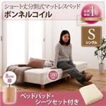 脚付きマットレスベッド シングル ボンネルコイル/脚8cm【ベッドパッド・シーツセット付き】寝具カラー：オリーブグリーン 搬入・組立・簡単 コンパクト 分割式 脚付きマットレスベッド ショート丈