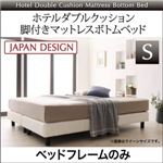 脚付きマットレスボトムベッド シングル【ボトムベッドのみ】ボトムベッドカラー：アイボリー 搬入・組立・簡単 寝心地が選べる ホテルダブルクッション 脚付きマットレスボトムベッド