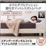 脚付きマットレスボトムベッド キング【スタンダードボンネルコイルマットレス付き】ボトムベッドカラー：アイボリー マットレスカラー：ブラック 搬入・組立・簡単 寝心地が選べる ホテルダブルクッション 脚付きマットレスボトムベッド