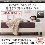 脚付きマットレスボトムベッド セミダブル【スタンダードポケットコイルマットレス付き】ボトムベッドカラー：アイボリー マットレスカラー：ホワイト 搬入・組立・簡単 寝心地が選べる ホテルダブルクッション 脚付きマットレスボトムベッド