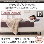 脚付きマットレスボトムベッド ダブル【スタンダードポケットコイルマットレス付き】ボトムベッドカラー：アイボリー マットレスカラー：ブラウン 搬入・組立・簡単 寝心地が選べる ホテルダブルクッション 脚付きマットレスボトムベッド