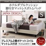 脚付きマットレスボトムベッド シングル【プレミアム2層ポケットコイルマットレス付き】ボトムベッドカラー：アイボリー マットレスカラー：ブラウン 搬入・組立・簡単 寝心地が選べる ホテルダブルクッション 脚付きマットレスボトムベッド
