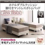 脚付きマットレスボトムベッド クイーン【フランスベッド羊毛入りデュラテクノマットレス付き】ボトムベッドカラー：アイボリー マットレスカラー：ペールピンク 搬入・組立・簡単 寝心地が選べる ホテルダブルクッション 脚付きマットレスボトムベッド
