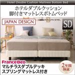 脚付きマットレスボトムベッド セミダブル【フランスベッドマルチラスダブルデッキマットレス付き】ボトムベッドカラー：アイボリー マットレスカラー：アイボリー 搬入・組立・簡単 寝心地が選べる ホテルダブルクッション 脚付きマットレスボトムベッド