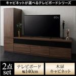 2点セット(テレビボード+キャビネット) 幅140cm【木扉】カラー：ウォルナットブラウン キャビネットが選べるテレビボードシリーズ add9 アドナイン