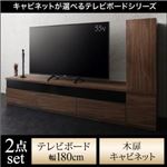 2点セット(テレビボード+キャビネット) 幅180cm【木扉】カラー：ウォルナットブラウン キャビネットが選べるテレビボードシリーズ add9 アドナイン