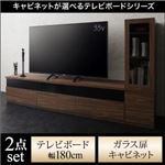 2点セット(テレビボード+キャビネット) 幅180cm【ガラス扉】カラー：ウォルナットブラウン キャビネットが選べるテレビボードシリーズ add9 アドナイン