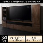 3点セット(テレビボード+キャビネット×2) 幅140cm【木扉】カラー：ウォルナットブラウン キャビネットが選べるテレビボードシリーズ add9 アドナイン