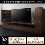 3点セット(テレビボード+キャビネット×2) 幅180cm【木扉】カラー：ウォルナットブラウン キャビネットが選べるテレビボードシリーズ add9 アドナイン