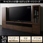 3点セット(テレビボード+キャビネット×2) 幅140cm【木扉＆ガラス扉】カラー：ウォルナットブラウン キャビネットが選べるテレビボードシリーズ add9 アドナイン