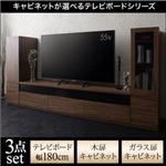 3点セット(テレビボード+キャビネット×2) 幅180cm【木扉＆ガラス扉】カラー：ウォルナットブラウン キャビネットが選べるテレビボードシリーズ add9 アドナイン