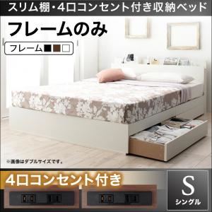 収納ベッド シングル【フレームのみ】フレームカラー:ホワイト スリム棚・4口コンセント付き収納ベッド Dublin ダブリン 収納ベッド シングル【フレームのみ】フレームカラー:ホワイト スリム棚・4口コンセント付き収納ベッド Dublin ダブリン