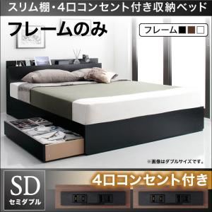 収納ベッド セミダブル【フレームのみ】フレームカラー：ホワイト スリム棚・4口コンセント付き収納ベッド Dublin ダブリン