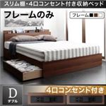収納ベッド ダブル【フレームのみ】フレームカラー：ウォルナットブラウン スリム棚・4口コンセント付き収納ベッド Dublin ダブリン