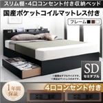 収納ベッド セミダブル【国産ポケットコイルマットレス付き】フレームカラー：ブラック スリム棚・4口コンセント付き収納ベッド Dublin ダブリン