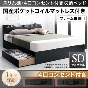 収納ベッド セミダブル【国産ポケットコイルマットレス付き】フレームカラー：ウォルナットブラウン スリム棚・4口コンセント付き収納ベッド Dublin ダブリン