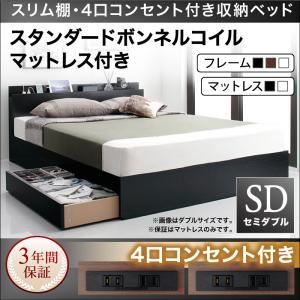収納ベッド セミダブル【スタンダードボンネルコイルマットレス付き】フレームカラー：ウォルナットブラウン マットレスカラー：ホワイト スリム棚・4口コンセント付き収納ベッド Dublin ダブリン
