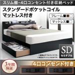収納ベッド セミダブル【スタンダードポケットコイルマットレス付き】フレームカラー：ブラック マットレスカラー：ホワイト スリム棚・4口コンセント付き収納ベッド Dublin ダブリン