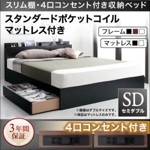 収納ベッド セミダブル【スタンダードポケットコイルマットレス付き】フレームカラー：ブラック マットレスカラー：ブラック スリム棚・4口コンセント付き収納ベッド Dublin ダブリン
