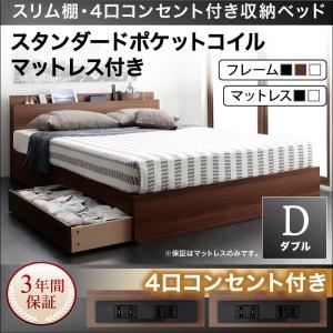 収納ベッド ダブル【スタンダードポケットコイルマットレス付き】フレームカラー：ウォルナットブラウン マットレスカラー：ブラック スリム棚・4口コンセント付き収納ベッド Dublin ダブリン