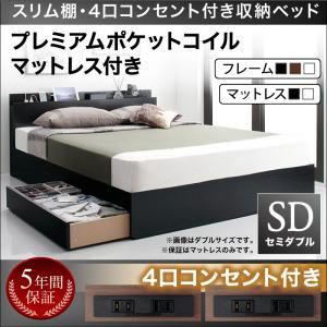 収納ベッド セミダブル【プレミアムポケットコイルマットレス付き】フレームカラー：ウォルナットブラウン マットレスカラー：ブラック スリム棚・4口コンセント付き収納ベッド Dublin ダブリン