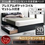 収納ベッド セミダブル【プレミアムポケットコイルマットレス付き】フレームカラー：ウォルナットブラウン マットレスカラー：ブラック スリム棚・4口コンセント付き収納ベッド Dublin ダブリン