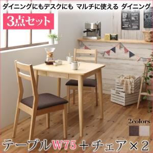 ダイニングセット 3点セット(テーブル+チェア2脚)幅75cm チェアカラー：ブラウン(2脚) ダイニングにもデスクにも マルチに使える ダイニング PONYTA ポニータ