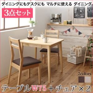 ダイニングセット 3点セット(テーブル+チェア2脚)幅75cm チェアカラー:ブラウン(2脚) ダイニングにもデスクにも マルチに使える ダイニング PONYTA ポニータ 商品画像