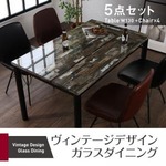 ダイニングセット 5点セット(テーブル+チェア4脚)幅130cm チェアカラー：ブラック(2脚)+ブラウン(2脚) ヴィンテージデザインガラスダイニング volet ヴォレ