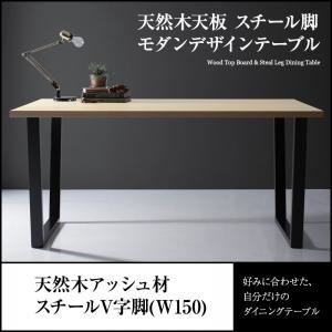 ダイニングテーブル 幅150cm【V字脚】テーブルカラー：ナチュラル 天然木天板 スチール脚 モダンデザインテーブル Gently ジェントリー