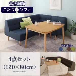 ダイニングセット 4点セット(120×80cm)【puits】ネイビー こたつもソファーも高さ調節できるリビングダイニングセット【puits】ピュエ
