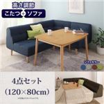 ダイニングセット 4点セット(120×80cm)【puits】ネイビー こたつもソファーも高さ調節できるリビングダイニングセット【puits】ピュエ