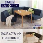 ダイニングセット 5点チェアセット(120×80cm)【puits】ネイビー こたつもソファーも高さ調節できるリビングダイニングセット【puits】ピュエ